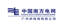 南方電網-廣州供電局